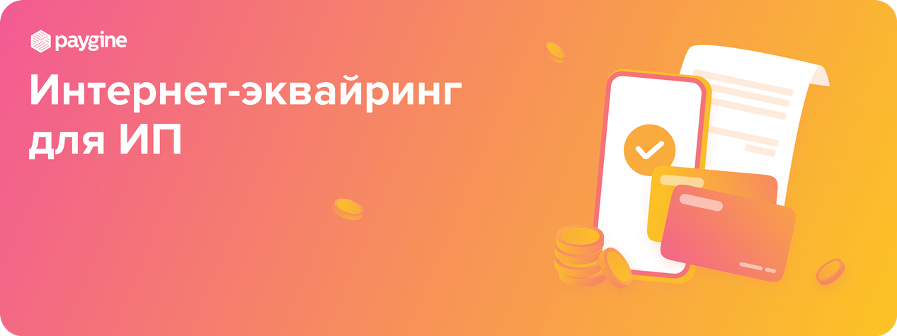 Интернет-эквайринг для ИП