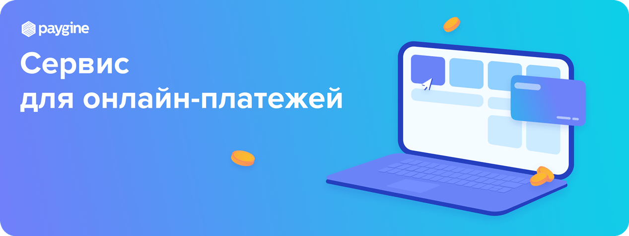 Сервис для онлайн-платежей