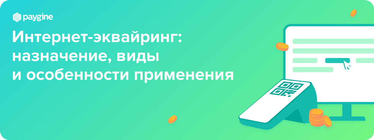 Интернет-эквайринг: назначение, виды и особенности применения