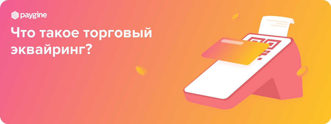 Что такое торговый эквайринг?