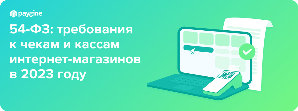 54-ФЗ: требования к чекам и кассам интернет-магазинов в 2023 году